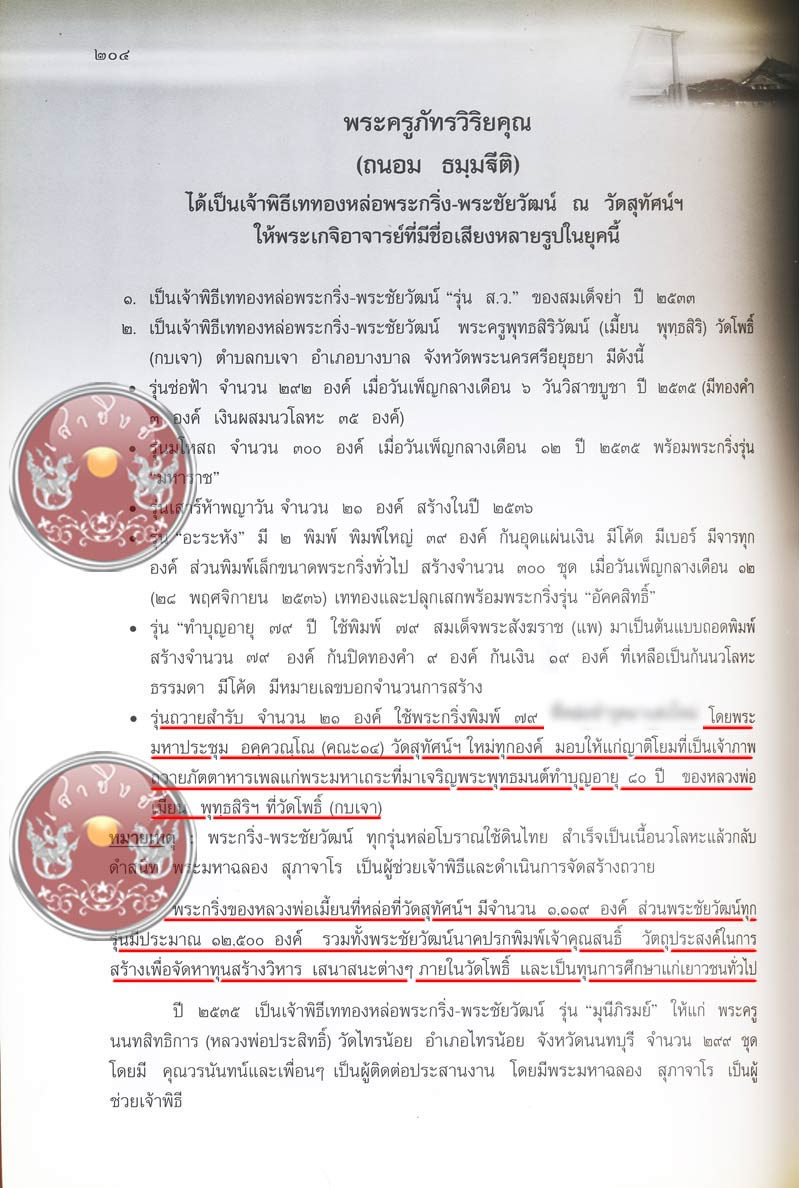 พระกริ่งก้นถ้วยหลวงพ่อเมี้ยน วัดโพธิ์กบเจา จ.อยุธา ปี 2535 - 5