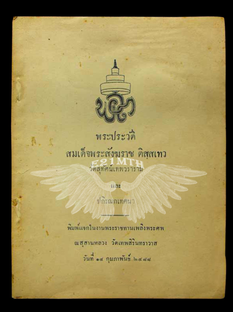 เหรียญ "อ.พ.ต." เนื้อทองแดงรมดำ งานถวายพระเพลิงสมเด็จพระสังฆราช (แพ) วัดสุทัศนเทพวราราม ปี 2488  - 3