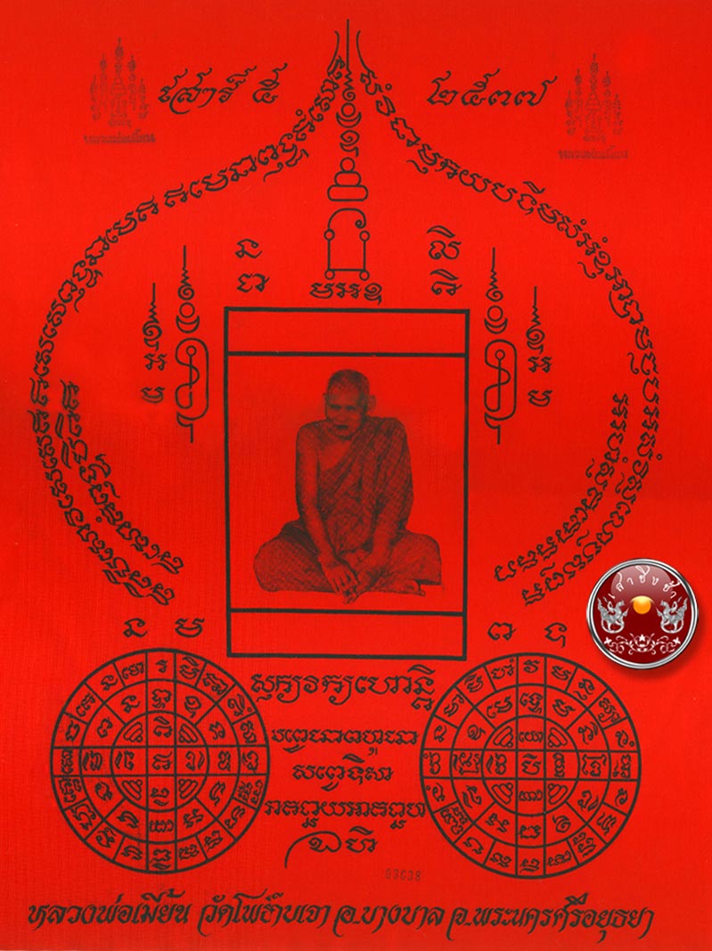 ผ้ายันต์แดง รุ่น "เสาร์ ๕" หลวงพ่อเมี้ยน วัดโพธิ์กบเจา จ.อยุธยา ปี 2537 (หมายเลข 03638) - 1