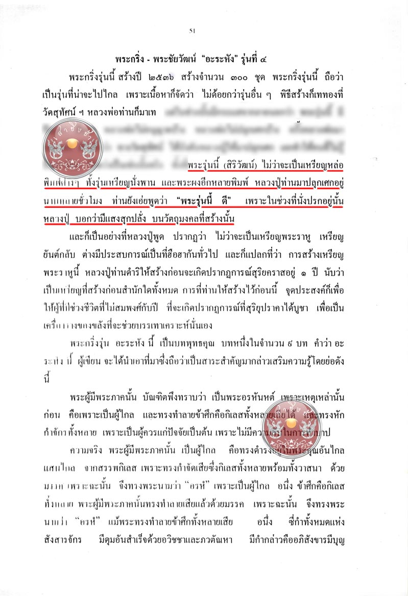 พระกริ่ง-พระชัียวัฒน์ รุ่น "อะ ระ หัง" เนื้อนวะโลหะพิเศษ หลวงพ่อเมี้ยน วัดโพธิ์กบเจา อยุธยา ปี 2536 - 5