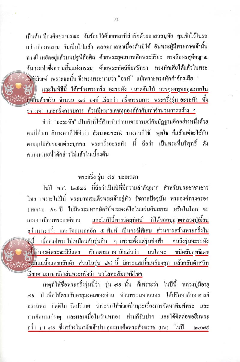 พระกริ่งรุ่น "79 ปี" เนื้อนวะโลหะ อุดเงิน หลวงพ่อเมี้ยน วัดโพธิ์กบเจา ปี 2539 (หมายเลข 22)  - 5