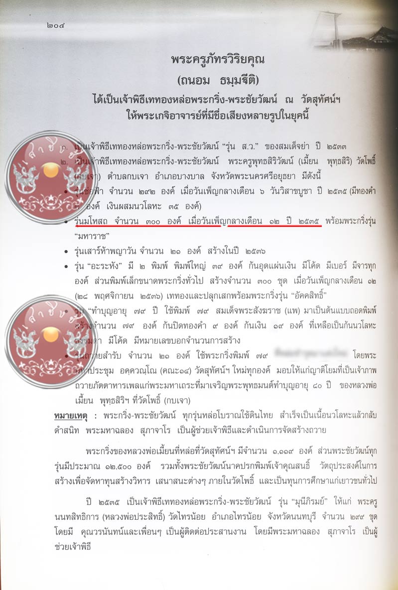 พระกริ่ง รุ่น "มโหสถ" เนื้อนวะโลหะ หลวงพ่อเมี้ยน วัดโพธิ์กบเจา จ.อยุธยา ปี 2535 - 5