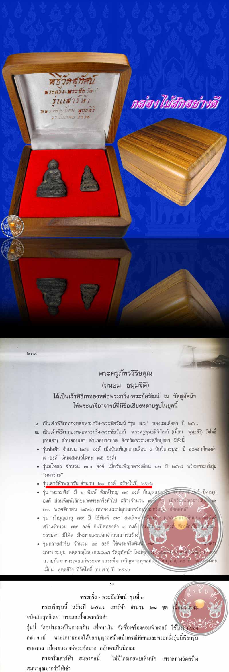 พระกริ่ง-พระชัยวัฒน์ รุ่น "เสาร์ห้า พญาวัน (สมองกล)" หลวงพ่อเมี้ยน วัดโพธิ์กบเจา จ.อยุธยา ปี 2536 - 5