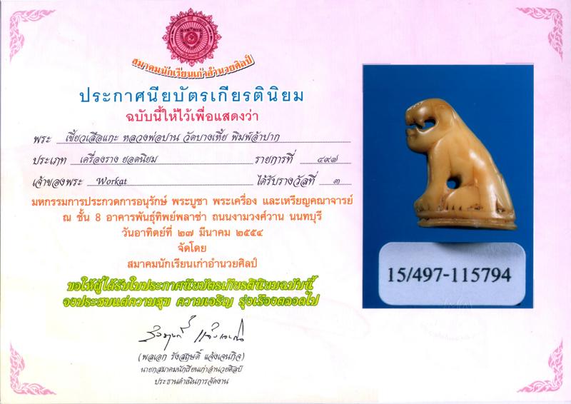 เขี้ยวเสือ ปากอ้า หลวงพ่อปาน วัดบางเหี้ย / คลองด่าน  ติดรองแชมป์ ที่ 2 มา 3 งานใหญ่  - 4