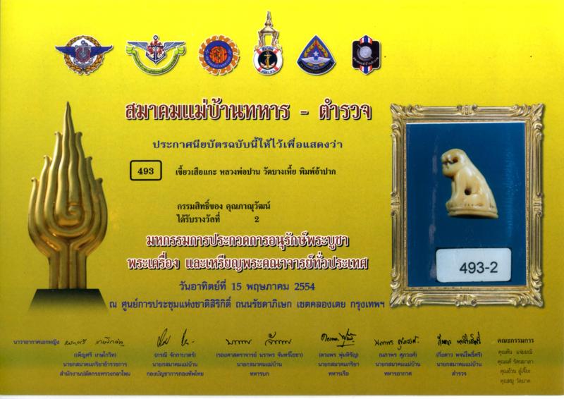 เขี้ยวเสือ ปากอ้า หลวงพ่อปาน วัดบางเหี้ย / คลองด่าน  ติดรองแชมป์ ที่ 2 มา 3 งานใหญ่  - 5