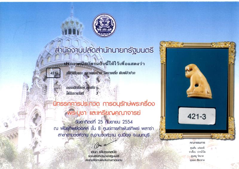 ใบประกาศ เสือ หลวงพ่อปาน วัดบางเหี้ย (คลองด่าน)  - 5