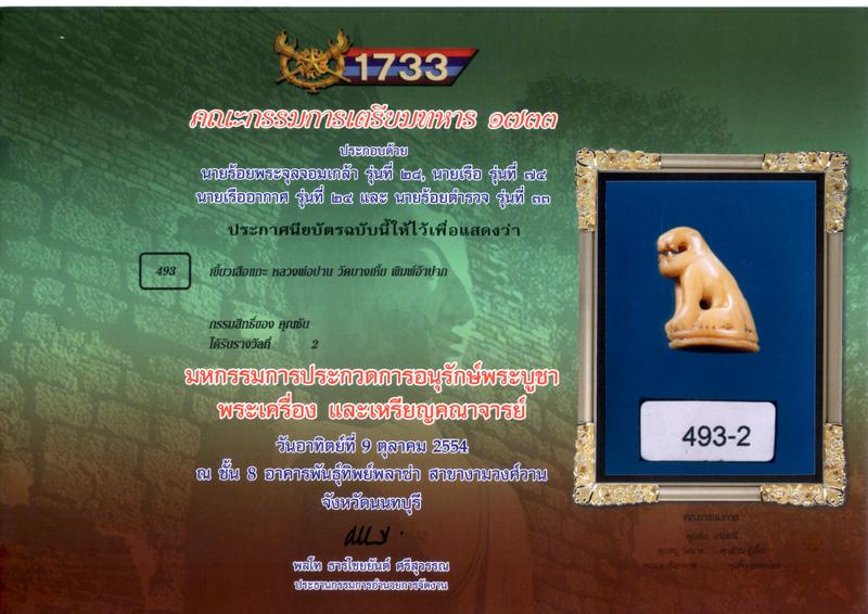 เขี้ยวเสือ ปากอ้า หลวงพ่อปาน วัดบางเหี้ย / คลองด่าน  ติดรางวัลมา 2+2+2+3+3 - 3