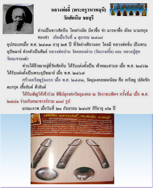 ปลัดขิกหลวงพ่ออี๋ ยุคต้น"จารครบสูตร"  - 5