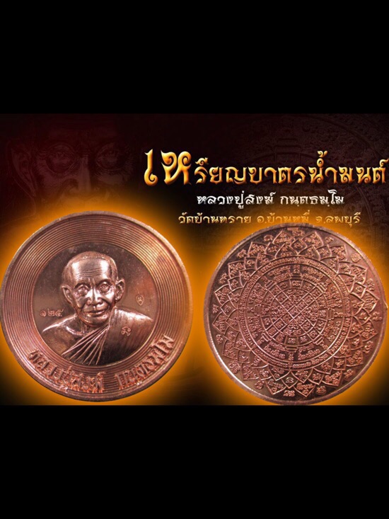 เหรียญบาตรน้ำมนต์เนื้อทองแดงหลังยันต์ 1 ใน 199 เหรียญ - 1