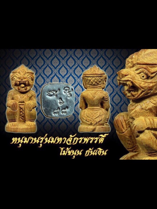 หนุมานมหาจักรพรรดิ์วัดพระธาตุ 3 ดวง เนื้อไม้ขนุนก้นเงินหมายเลข 44 - 1