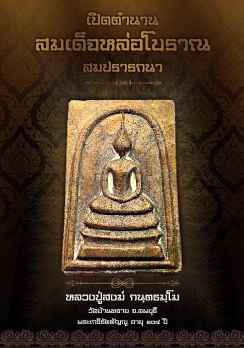 สมเด็จสมปรารถนาหลวงปู่สงฆ์วัดบ้านทรายอายุ 104 ปี เนื้อขันลงหินตอก7โค้ตหมายเลข 2173 - 5