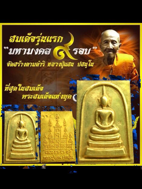 สมเด็จมหามงคล9รอบหลวงปู่แสนเนื้อผงหลังลายเซ็นต์ - 3