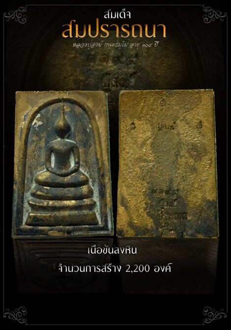 สมเด็จสมปรารถนาหลวงปู่สงฆ์วัดบ้านทรายอายุ 104 ปี เนื้อขันลงหินตอก7โค้ตหมายเลข 1195  - 1