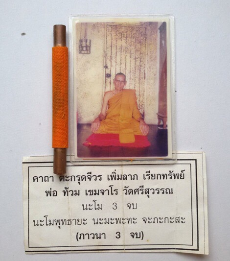 ตะกรุดจีวร เพิ่มลาภ เรียกทรัพย์ หลวงพ่อท้วมวัดศรีสุวรรณ - 2