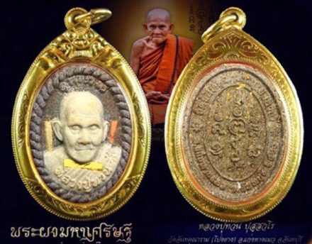 พระผงมหาเศรษฐีหลวงปู่ทวนอายุ 109 ปี - 2