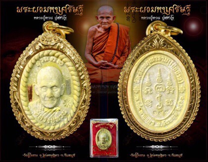 พระผงมหาเศรษฐีหลวงปู่ทวนอายุ 109 ปี - 1