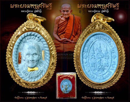 พระผงมหาเศรษฐีหลวงปู่ทวนอายุ 109 ปี - 2