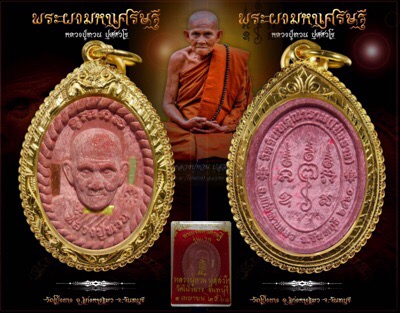 พระผงมหาเศรษฐีหลวงปู่ทวนอายุ 109 ปี - 2