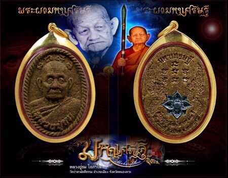 พระผง "มหาเศรษฐี"(รุ่นแรก) หลวงปู่ชม โอภาโส วัดป่าสามัคคีธรรม จ.หนองคาย - 2