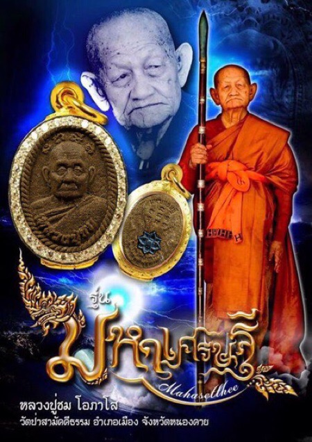 พระผง "มหาเศรษฐี"(รุ่นแรก) หลวงปู่ชม โอภาโส วัดป่าสามัคคีธรรม จ.หนองคาย - 3