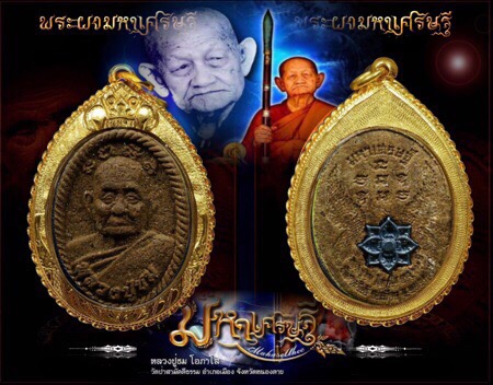 พระผง "มหาเศรษฐี"(รุ่นแรก) หลวงปู่ชม โอภาโส วัดป่าสามัคคีธรรม จ.หนองคาย - 2