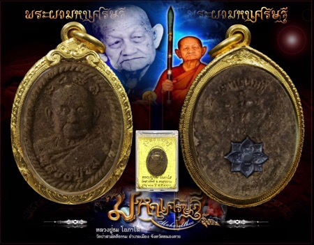 พระผง "มหาเศรษฐี"(รุ่นแรก) หลวงปู่ชม โอภาโส วัดป่าสามัคคีธรรม จ.หนองคาย - 1