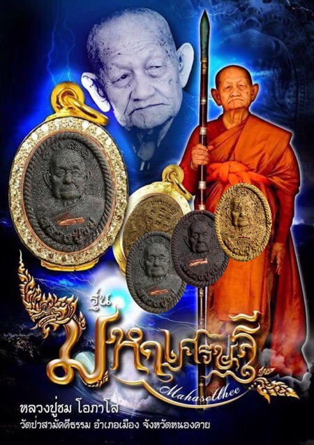 พระผง "มหาเศรษฐี"(รุ่นแรก) หลวงปู่ชม โอภาโส วัดป่าสามัคคีธรรม จ.หนองคาย - 1