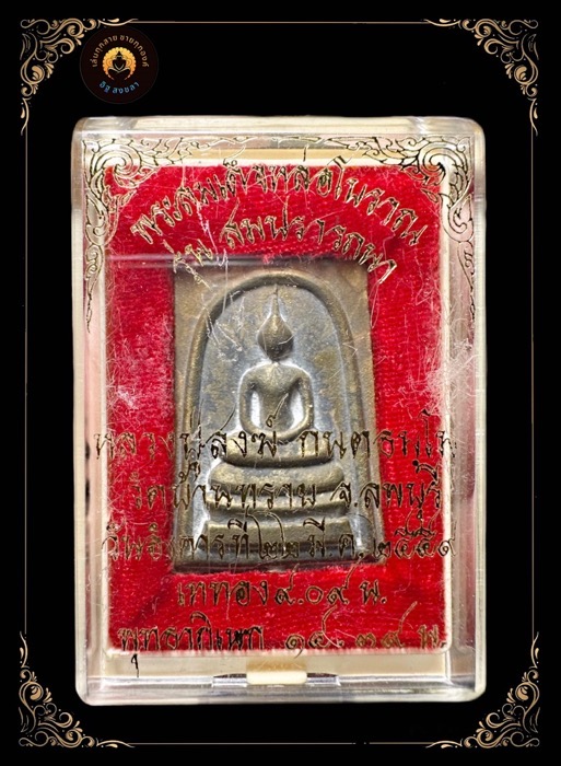 สมเด็จสมปรารถนาหลวงปู่สงฆ์วัดบ้านทรายอายุ 104 ปี เนื้อขันลงหินตอก7โค้ตหมายเลข 285 - 3