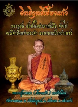 พระสิวลีเนื้อผงนำฤกษ์หลวงปู่กาหลงเขียวแก้ว - 3