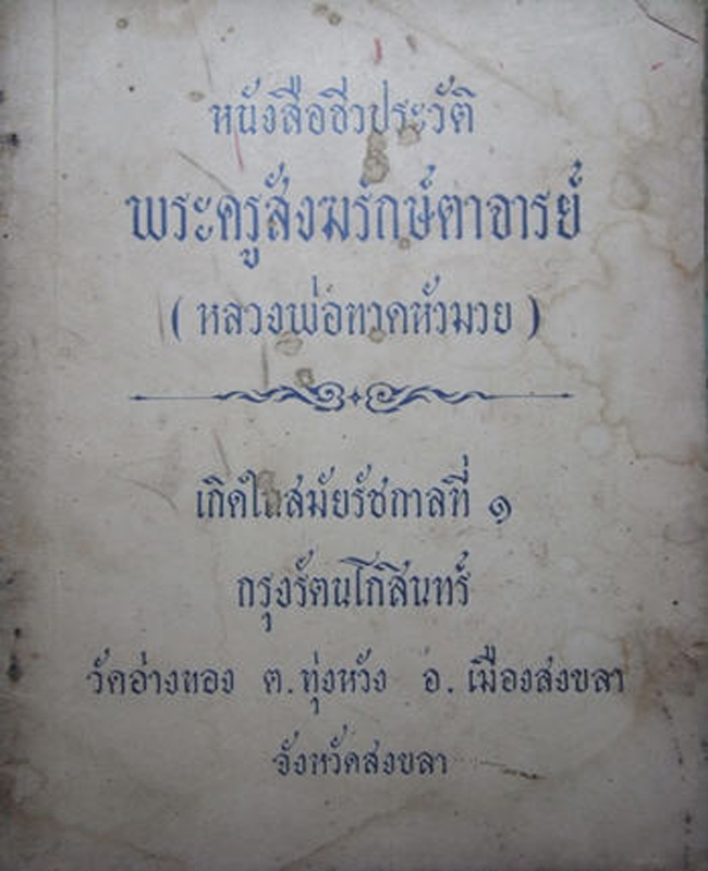 ซุปตาร์"หลวงปู่ทวดหัวมวยเนื้อทองชนวนกะไหล่ทองนำฤกษ์แจกกรรมการ 1ใน9 องค์"อ.ทิมวัดช้างไห้เสกปี06 - 4