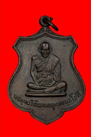 เหรียญอาร์มหลวงปู่บุญ(หลวงปู่เพิ่มปลุกเสก) ปี2526เนื้อทองแดงรมดำ - 1