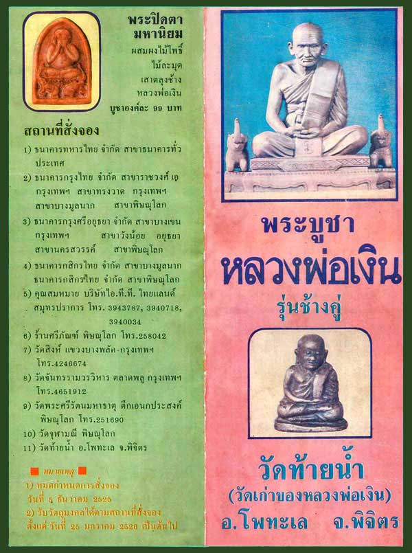 หลวงพ่อเงิน รุ่นช้างคู่ ปี24 - 5