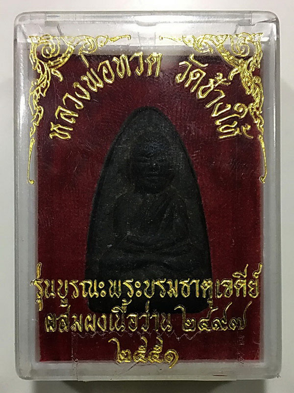 หลวงปู่ทวดเนื้อว่านรุ่นบูรณะพระบรมธาตุเจดีย์วัดช้างให้ ปี 2551/1 - 4