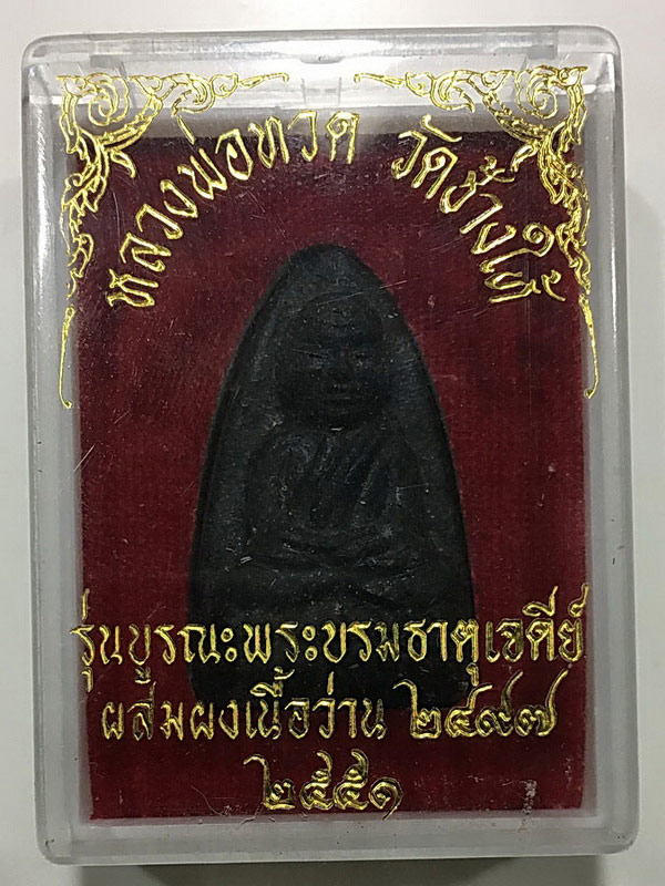 หลวงปู่ทวดเนื้อว่านรุ่นบูรณะพระบรมธาตุเจดีย์วัดช้างให้ ปี 2551/2 - 4