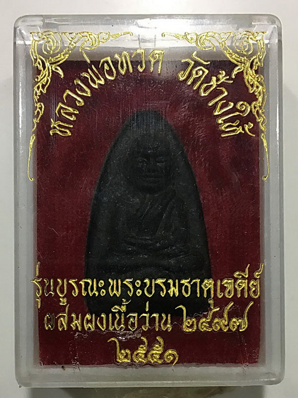 หลวงปู่ทวดเนื้อว่านรุ่นบูรณะพระบรมธาตุเจดีย์วัดช้างให้ ปี 2551/3 - 4