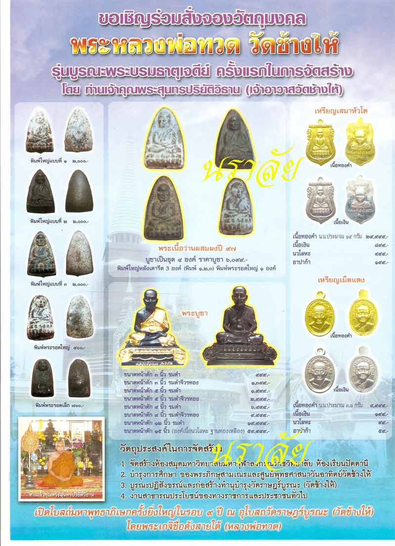 หลวงปู่ทวดปี 97/2 เนื้อว่านรุ่นบูรณะพระบรมธาตุเจดีย์วัดช้างให้ปี 2551 - 3