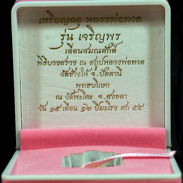 เหรียญทองระฆังลงยาหลวงปู่ทวดรุ่นเจริญพรเลื่อนสมณศักดิ์ปี 255 - 2