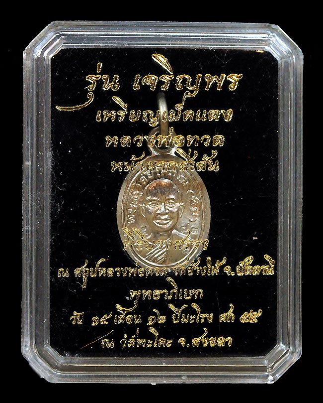 เหรียญเม็ดแตงอัลปาก้าทองหลวงปู่ทวดเจริญพรเลื่อนสมณศักดิ์ปี 2555 - 1