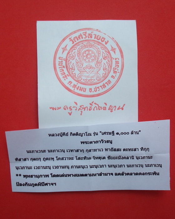 วัวธนู หลวงปู่คีย์  กิตฺติญาโณ  วัตถุมงคล รุ่น เศรษฐี๑๐๐๐ล้าน - 5