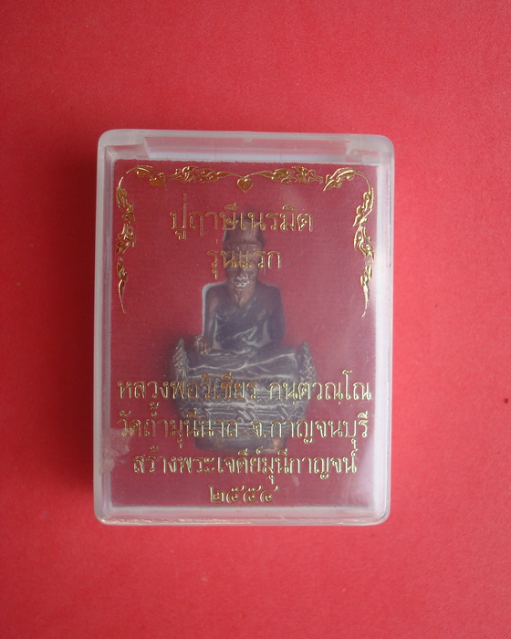 ปู่ฤาษีเนรมิต รุ่นแรก อุดผงเหล็กไหล หลวงพ่อวิเชียร กนฺตวณฺโณ วัดถ้ำมุนีนาถ จ.กาญจนบุรี รหัสRVXCKM27A - 4