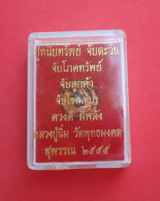  ปูหนีบทรัพย์ จับตะวัน  หลวงปู่นิ่ม  วัดพุทธมงคล จ.สุพรรณบุรี พ.ศ.๒๕๕๕ รหัสARP9D  - 4