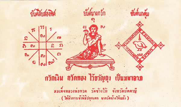 ธนบัตรขวัญถุงหลวงปู่ทวด วัดช้างให้ จ.ปัตตานี ปี2505 (รุ่นแรก) - 2