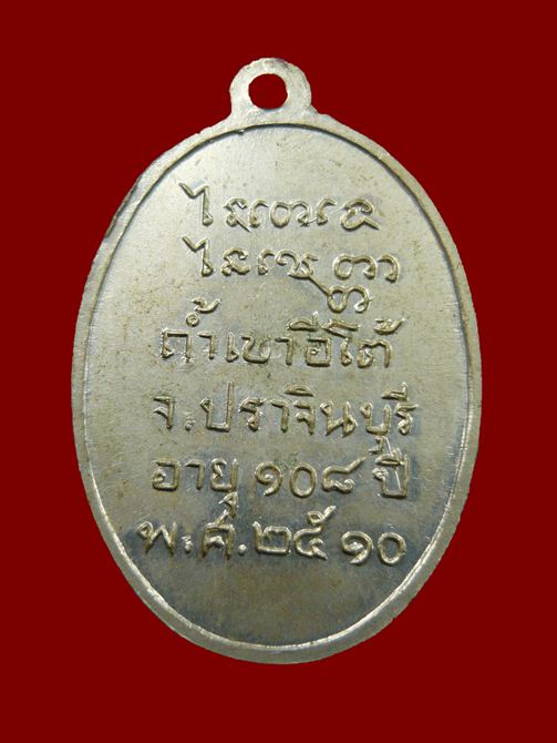 เหรียญรูปไข่ หลวงพ่อเคน วัดถ้ำเขาอีโต้ ปราจีนบุรี เนื้ออัลปาก้า ครบรอบ108ปี สร้าง 2510 สวย ๆ - 2