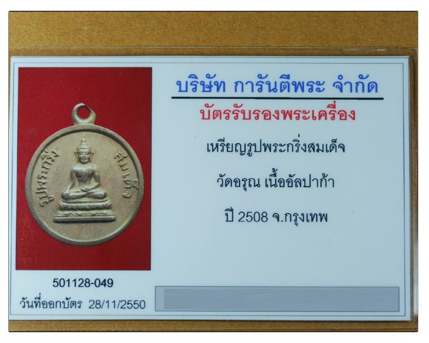 เหรียญรูปพระกริ่งสมเด็จ วัดอรุณ เนื้ออัลปาก้า ปี 2508 กทม. - 3