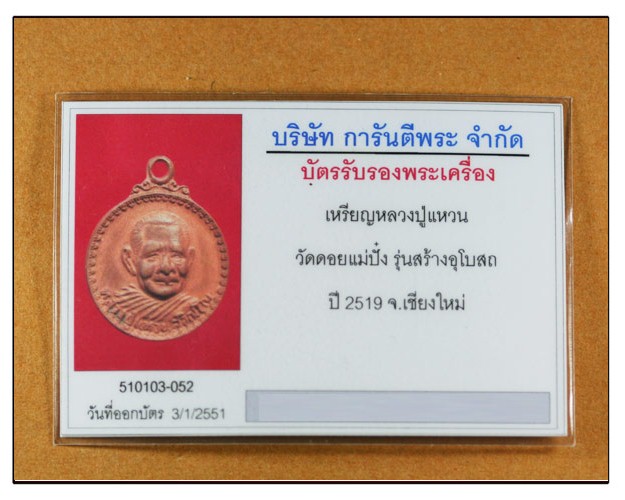 เหรียญกลมเล็ก หลวงปู่แหวน รุ่นสร้างอุโบสถ ปี2519 เนื้อทองแดง - 3