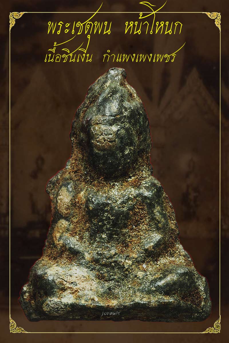 พระเชตุพน หน้าโหนก กำแพงเพชร องค์นี้แม้ไม่สวยจัด แต่มีดีที่ดูง่ายมากจ้า - 1