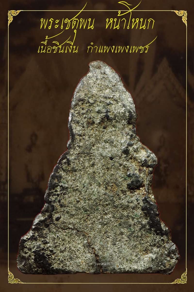 พระเชตุพน หน้าโหนก กำแพงเพชร องค์นี้แม้ไม่สวยจัด แต่มีดีที่ดูง่ายมากจ้า - 2