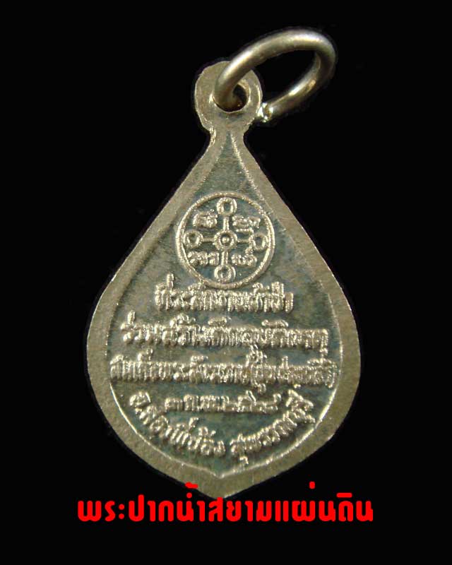 เหรียญหยดน้ำ ที่ระลึกงานผ้าป่าร่วมสร้างตึกอุบัติเหตุ ปี พ.ศ.2528 - 2