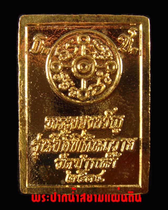 พระของขวัญ รุ่น ซื้อที่ดินถวาย วัดปากน้ำ ปี พ.ศ.2534 กะไหล่ทอง ตอกโค๊ด พร้อมกล่องเดิมๆ สวยๆ - 2