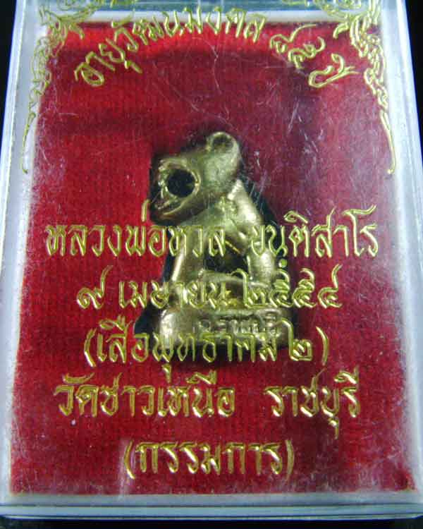 เสือหลวงพ่อหวล   ขันติสาโร   รุ่นพุทธาคม2   วัดชาวเหนือ   ราชบุรี(กรรมการ)ตอกโค๊ต - 5